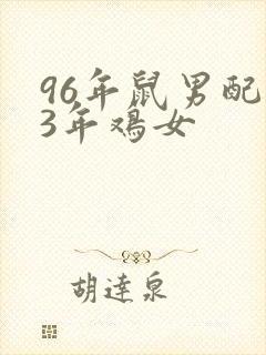 96年鼠男配93年鸡女