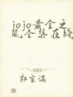 jojo黄金之风全集在线看