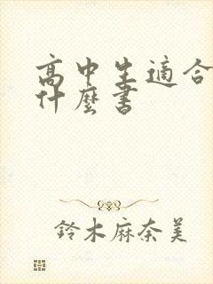 高中生适合读些什么书