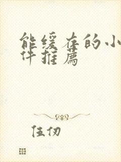 能缓存的小说软件推荐