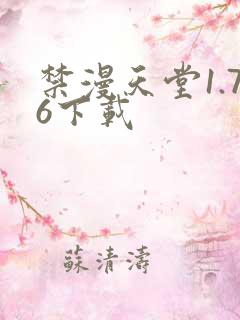 禁漫天堂1.76下载