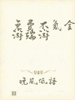 免费不氪金的网游端游