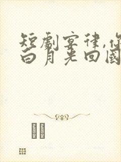 短剧宴律,你的白月光回国了全集