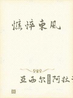 憔悴东风