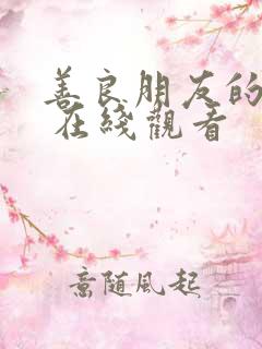 善良朋友的妈妈 在线观看