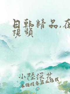 日韩精品,在线视频