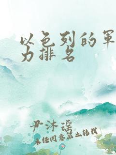 以色列的军事实力排名