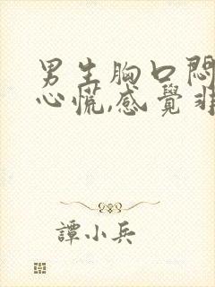 男生胸口闷痛,心慌,感觉非常压抑难受