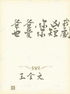 爸爸,你凶我我也爱你短剧在线观看