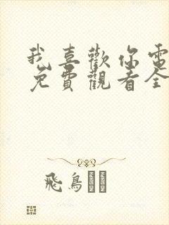 我喜欢你电视剧免费观看全集高清