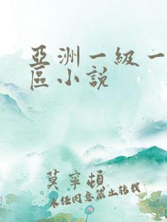 亚洲一级一区二区小说