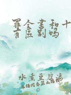 罪全书和十宗罪有区别吗