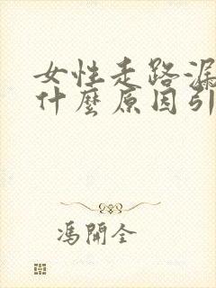 女性走路漏尿是什么原因引起的