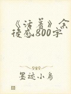 《活着》余华读后感800字