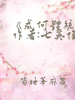 《成何体统》 作者:七英俊
