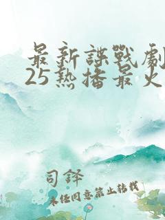 最新谍战剧2025热播最火剧免费观看