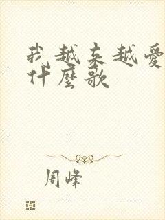 我越来越爱你是什么歌