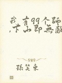 我有99个师傅,下山即无敌