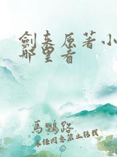 剑来原著小说在哪里看