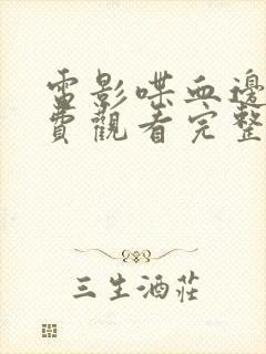 电影喋血边境免费观看完整版