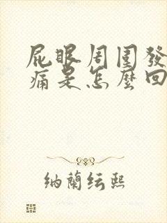 屁眼周围发红刺痛是怎么回事