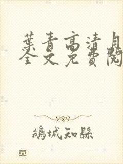 叶青高清月小说全文免费阅读笔趣阁