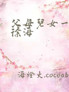 父母儿女一家狂徐海