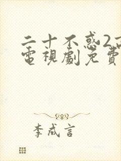 二十不惑2高清电视剧免费观看