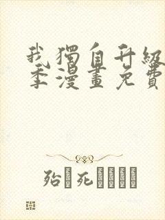 我独自升级第二季漫画免费完整版下拉式