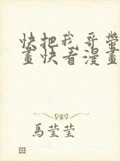 快把我哥带走漫画快看漫画