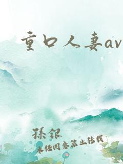 重口人妻av