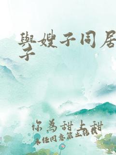 与嫂子同居的曰子