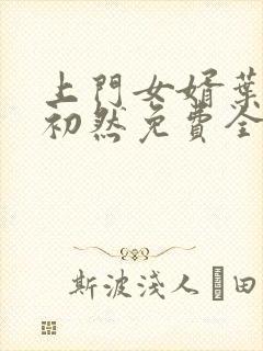 上门女婿叶辰萧初然免费全文阅读