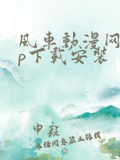 风车动漫网app下载安装