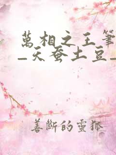 万相之王笔趣阁_天蚕土豆_万相之王笔