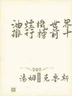油烟机世界品牌排行榜前十名