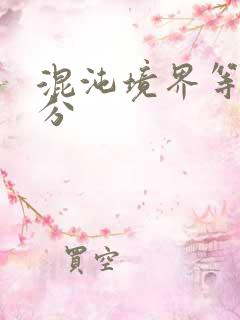 混沌境界等级划分