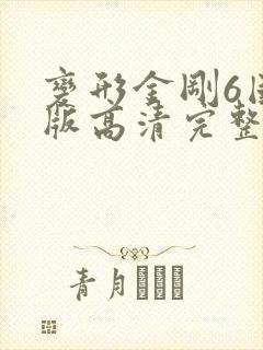 变形金刚6国语版高清完整版在线观看免费