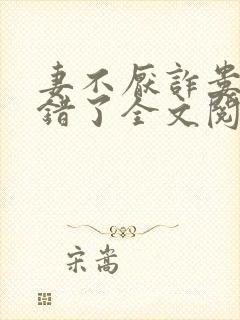 妻不厌诈娄爷我错了全文阅读