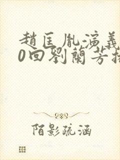 赵匡胤演义100回刘兰芳播讲