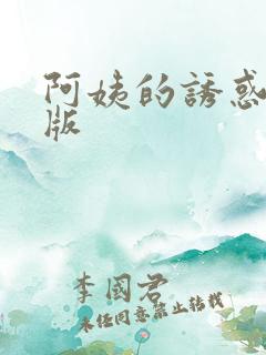 阿姨的诱惑完整版