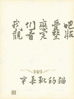 我们恋爱吧在线观看完整版免费