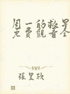 周一的救星漫画免费观看全集