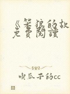 《笨狼的故事》免费阅读
