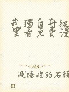 我独自升级在哪里看免费漫画