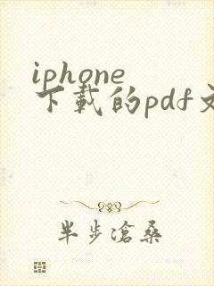 iphone 下载的pdf文件怎么找到