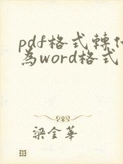 pdf格式转化为word格式用什么软件