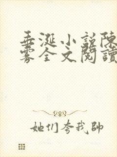 垂涎小说陈宇陈雾全文阅读