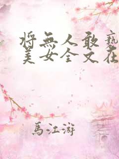 将无人敢亵渎的美女全文在线阅读小说