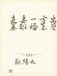 夫妻一方出轨家暴离婚怎么判